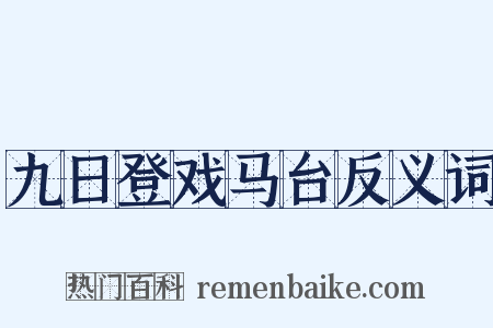 九日登戏马台反义词是什么意思的图片